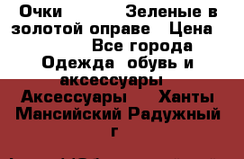 Очки Ray ban. Зеленые в золотой оправе › Цена ­ 1 500 - Все города Одежда, обувь и аксессуары » Аксессуары   . Ханты-Мансийский,Радужный г.